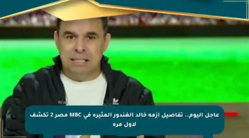 عاجل اليوم.. تفاصيل أزمة خالد الغندور المثيرة في MBC مصر 2 تكشف لأول مرة